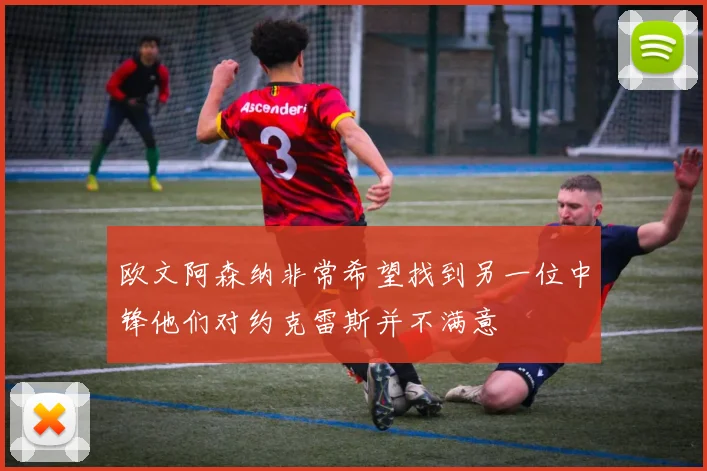 欧文阿森纳非常希望找到另一位中锋他们对约克雷斯并不满意